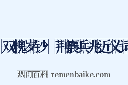 双槐岁钞·荆襄兵兆近义词是什么意思的图片